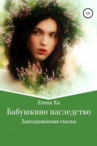 Книга Бабушкино наследство