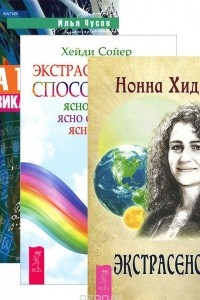 Книга Экстрасенсорика. Экстрасенсорные способности. Записки физика-экстрасенса