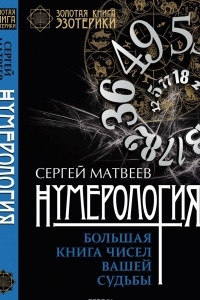 Книга Нумерология. Большая книга чисел вашей судьбы