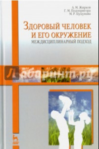 Книга Здоровый человек и его окружение. Междисциплинарный подход. Учебное пособие