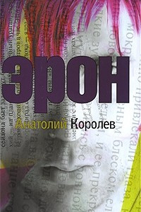 Книга Эрон