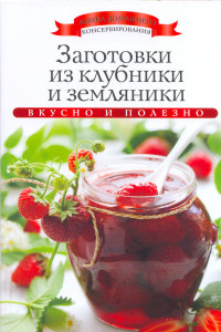 Книга Заготовки из клубники и земляники