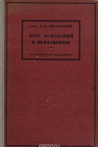 Книга Курс оснований и фундаментов