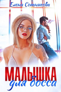 Книга Малышка для босса