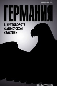 Книга Германия. В круговороте фашистской свастики