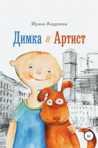 Книга Димка и Артист