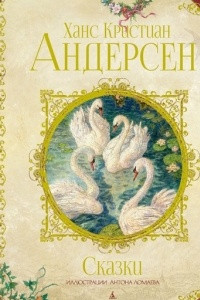 Книга Русалочка. Стойкий оловянный солдатик. Гадкий утёнок. Дикие лебеди