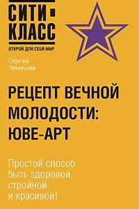 Книга Рецепт вечной молодости. ЮВЕ-АРТ