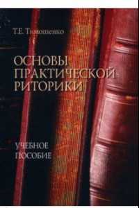 Книга Основы практической риторики. Учебное пособие