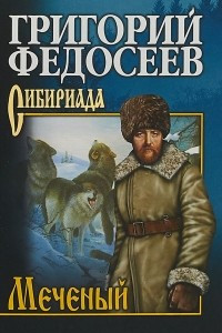 Книга Меченый