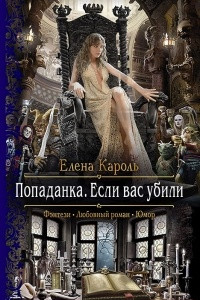 Книга Попаданка. Если вас убили