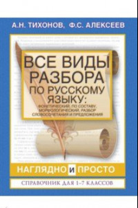 Книга Все виды разбора по русскому языку: фонетический, по составу, морфологический, разбор словосоч. и пр