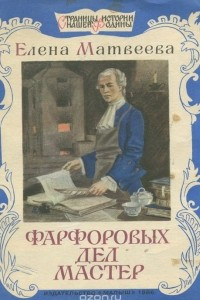 Книга Фарфоровых дел мастер