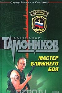 Книга Мастер ближнего боя