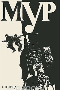 Книга МУР. Альманах, №2, 1995