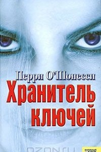 Книга Хранитель ключей