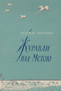 Книга Журавли над Мстою. Стихи