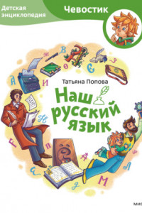 Книга Наш русский язык. Детская энциклопедия