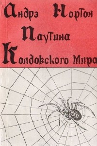 Книга Паутина Колдовского мира