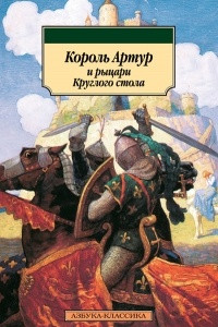 Книга Король Артур и рыцари Круглого стола