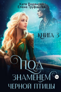 Книга Под знаменем черной птицы. Книга 3