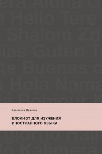 Книга Блокнот для изучения иностранного языка