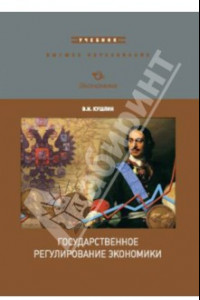 Книга Государственное регулирование экономики. Учебник