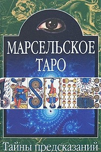 Книга Марсельское Таро. Теория и практика