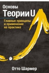 Книга Основы Теории U. Главные принципы и применение на практике