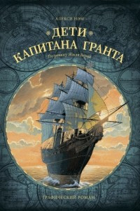 Книга Дети капитана Гранта