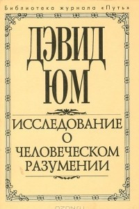 Книга Исследование о человеческом разумении