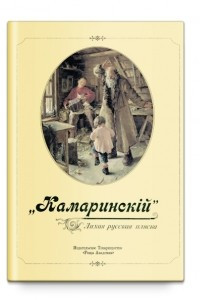 Книга Камаринский. Лихая русская пляска