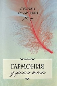 Книга Гармония души и тела