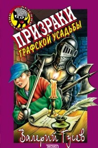 Книга Призраки графской усадьбы