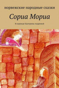 Книга Сориа Мориа