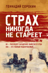 Книга Страх никогда не стареет