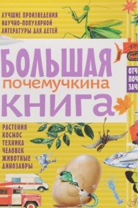 Книга Большая почемучкина книга