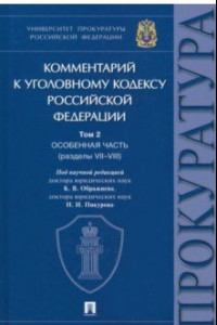 Книга Комментарий к Уголовному Кодексу Российской Федерации. В 3 т. Т.2. Особенная часть. Разделы VII-VIII