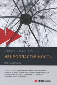 Книга Нейропластичность