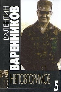 Книга Валентин Варенников. Неповторимое. В семи томах. Том 4