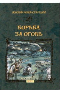 Книга Борьба за Огонь