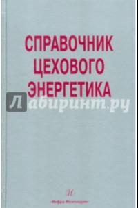 Книга Справочник цехового (промыслового) энергетика