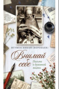 Книга Внимай себе. Письма о духовной жизни