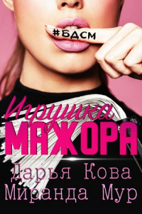 Книга Игрушка мажора