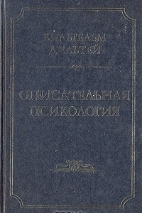 Книга Описательная психология