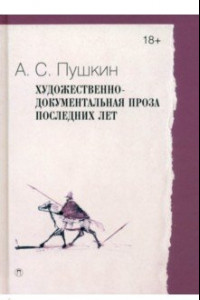 Книга Художественно-документальная проза последних лет