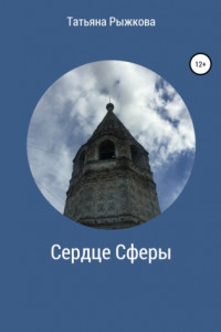 Книга Сердце Сферы