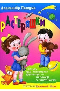 Книга Растеряшки