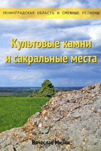 Книга Культовые камни и сакральные места