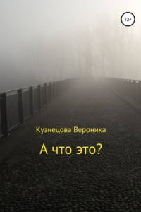 Книга А что это?